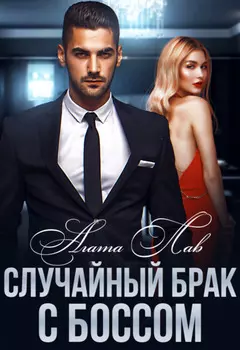 Случайный брак с боссом