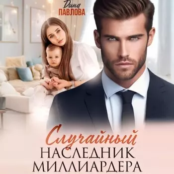 Случайный наследник миллиардера