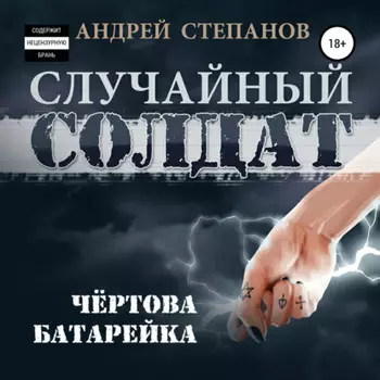 Случайный солдат: Чертова батарейка