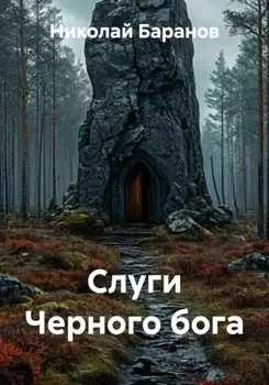 Слуги Черного бога
