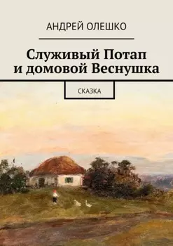 Служивый Потап и домовой Веснушка. Сказка