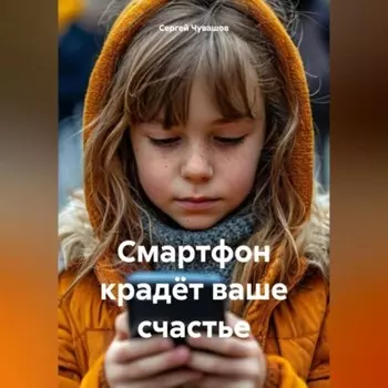 Смартфон крадёт ваше счастье