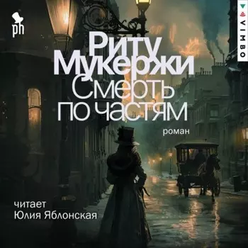 Смерть по частям