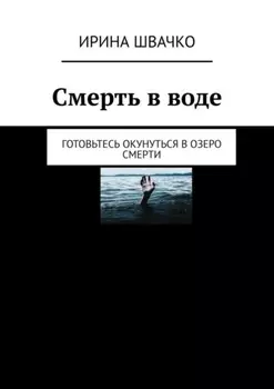 Смерть в воде. Готовьтесь окунуться в озеро смерти