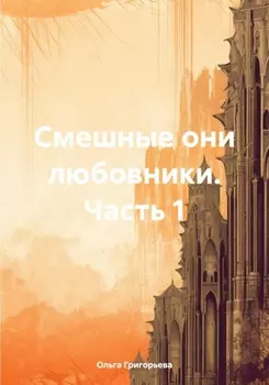 Смешные они любовники. Часть 1