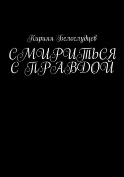 Смириться с правдой