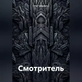 Смотритель
