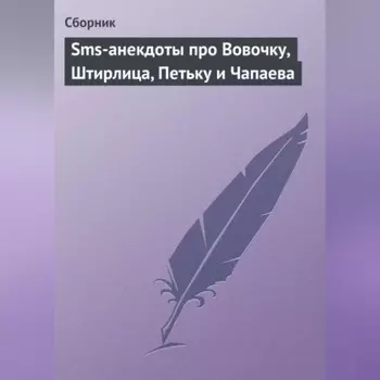 Sms-анекдоты про Вовочку, Штирлица, Петьку и Чапаева