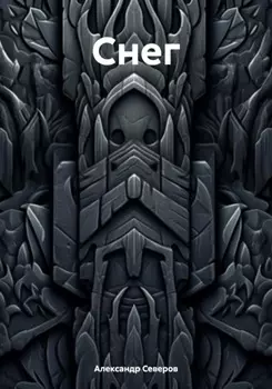 Снег