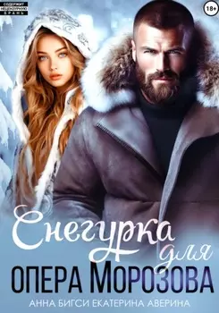 Снегурка для опера Морозова