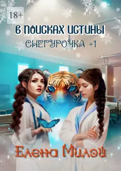 Снегурочка +1. В поисках истины