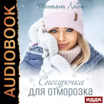Снегурочка для Отморозка