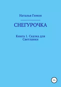 Снегурочка. Книга 1. Сказка для Светланки