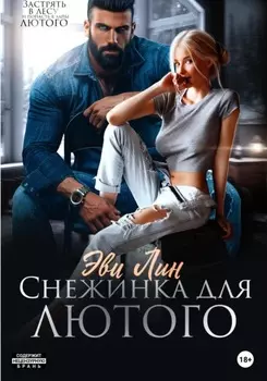 Снежинка для лютого