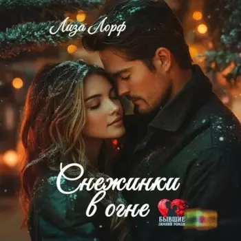 Снежинки в огне