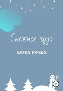 Снежное чудо