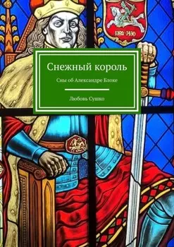 Снежный король. Сны об Александре Блоке