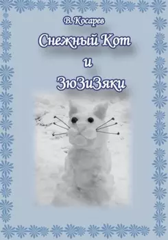 Снежный Кот и ЗюЗиЗяки