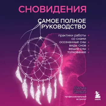 Сновидения. Самое полное руководство