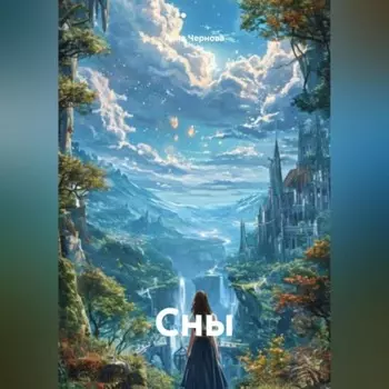 Сны