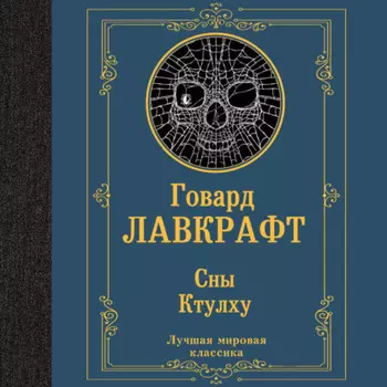 Сны Ктулху