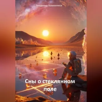 Сны о стеклянном поле
