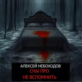 Сны про не вспомнить