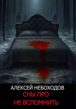 Сны про не вспомнить