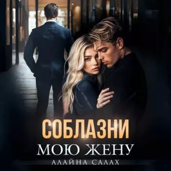 Соблазни мою жену