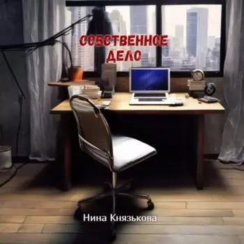 Собственное дело