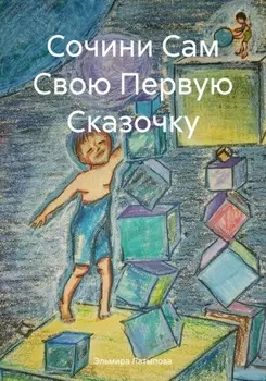 Сочини Сам Свою Первую Сказочку