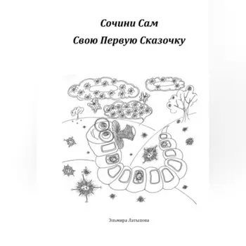 Сочини Свою Первую Сказку