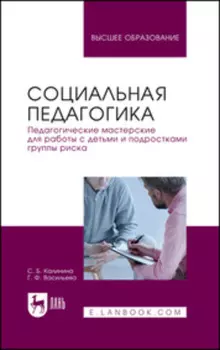 Социальная педагогика. Педагогические мастерские для работы с детьми и подростками группы риска. Учебное пособие для вузов