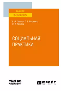 Социальная практика. Учебное пособие для вузов
