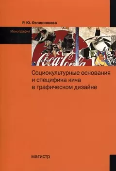 Социокультурные основания и специфика кича в графическом дизайне