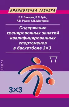 Содержание тренировочных занятий квалифицированных спортсменов в баскетболе 3?3