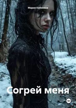 Дай мне согреться
