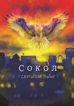 Сокол