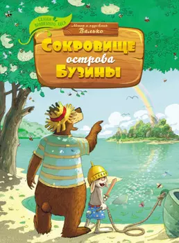 Сокровище острова Бузины