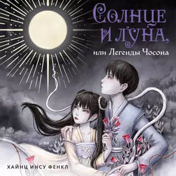 Солнце и луна, или Легенды Чосона