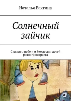 Солнечный зайчик. Сказки о небе и о Земле для детей разного возраста