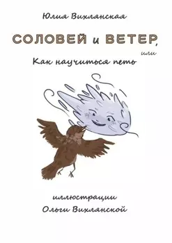 Соловей и Ветер, или Как научиться петь