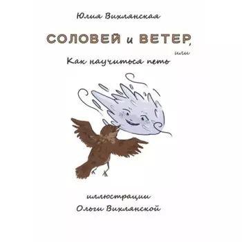 Соловей и Ветер, или Как научиться петь