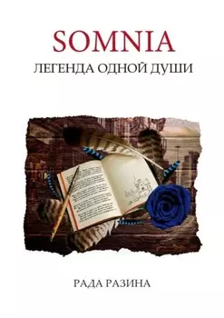 Somnia. Легенда одной Души
