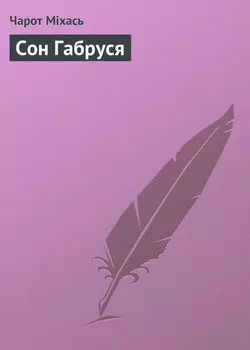 Сон Габруся