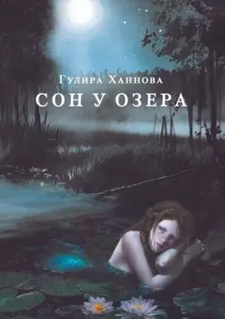 Сон у озера