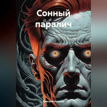 Сонный паралич