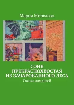 Соня Прекраснохвостая из Зачарованного леса. Сказка для детей
