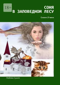 Соня в заповедном лесу. Сказки 21-го века