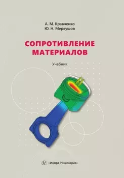 Сопротивление материалов